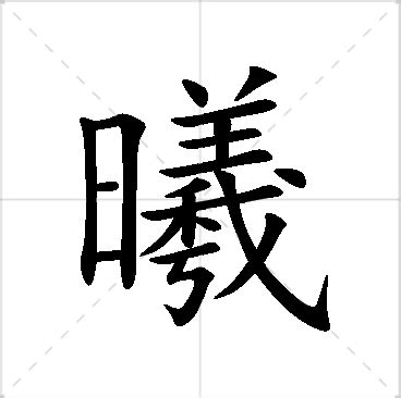 予曦意思|予曦名字寓意,予曦名字的含义,予曦名字的意思解释